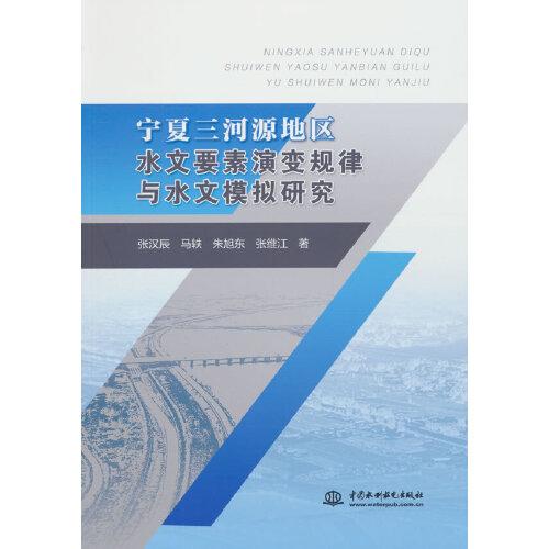 寧夏三河源地區(qū)水文要素演變規(guī)律與水文模擬研究