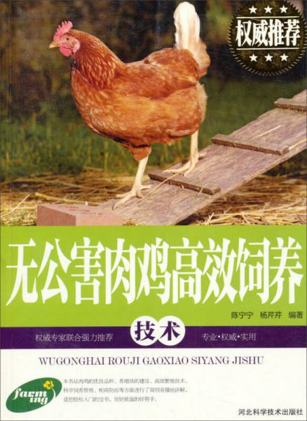 無(wú)公害肉雞高效飼養(yǎng)技術(shù)