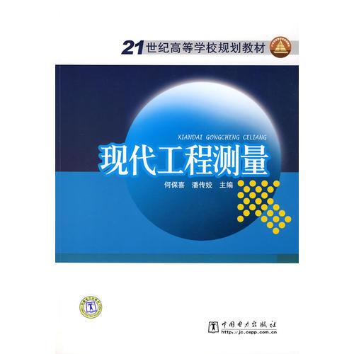 21世紀(jì)高等學(xué)校規(guī)劃教材 現(xiàn)代工程測(cè)量