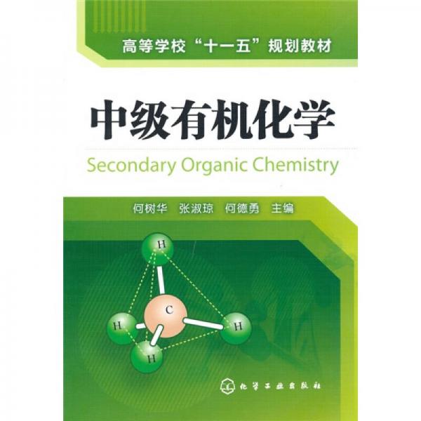高等學(xué)?！笆晃濉币?guī)劃教材：中級(jí)有機(jī)化學(xué)