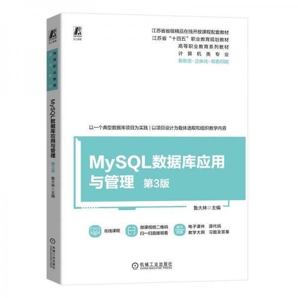MySQL數(shù)據(jù)庫應(yīng)用與管理(計(jì)算機(jī)類專業(yè)第3版新形態(tài)立體化雙色印刷高等職業(yè)教育系列教材)