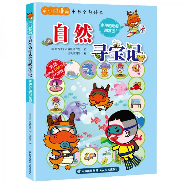 半小时漫画十万个为什么一大自然寻宝记水里的动物朋友圈