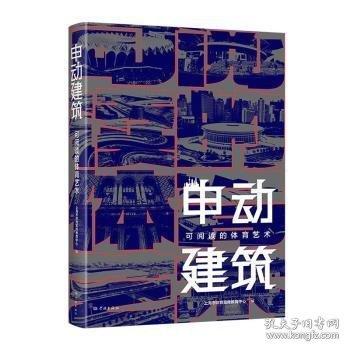 申动建筑--可阅读的体育艺术