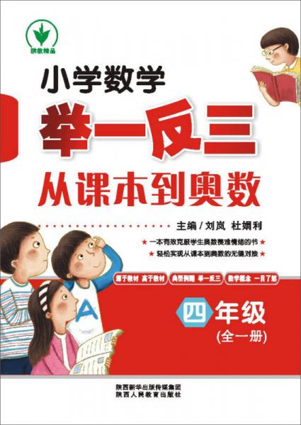 小学数学举一反三从课本到奥数：四年级（全一册）