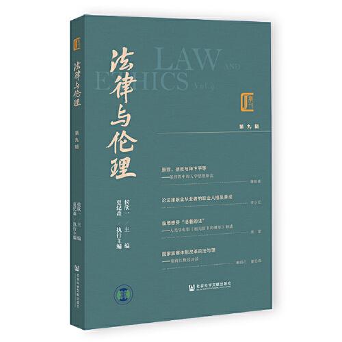 法律与伦理 第九辑