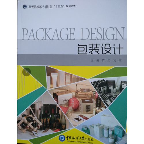 包裝設(shè)計(jì) （高等院校藝術(shù)設(shè)計(jì)類“十二五”規(guī)劃教材）