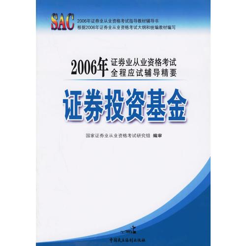 【年末清仓】证券投资基金——2006证券业从业资格考试全程应试辅导精要