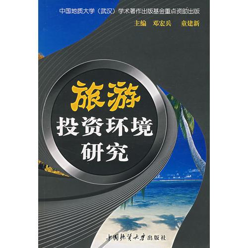 旅游投資環(huán)境研究