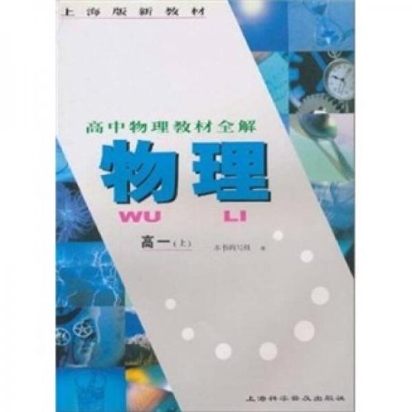 高中物理教材全解：高1
