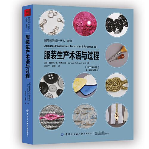 服裝生產(chǎn)術(shù)語與過程
