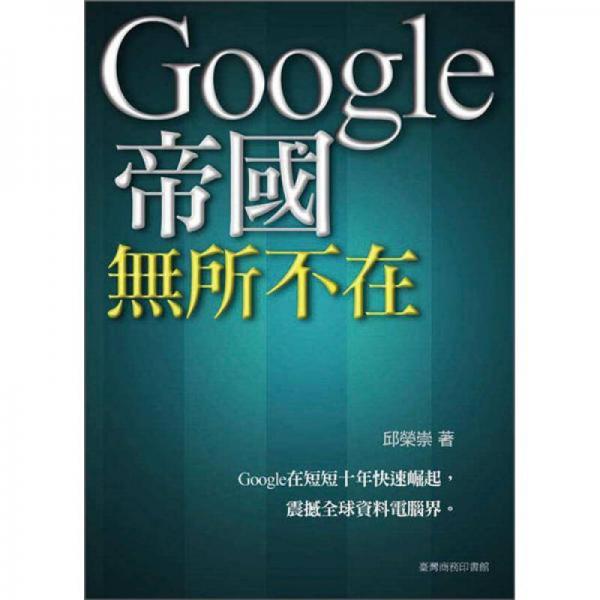 Google帝國(guó)無(wú)所不在