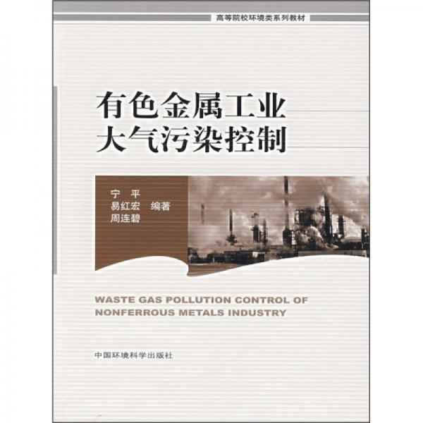 高等院校環(huán)境類系列教材：有色金屬工業(yè)大氣污染控制