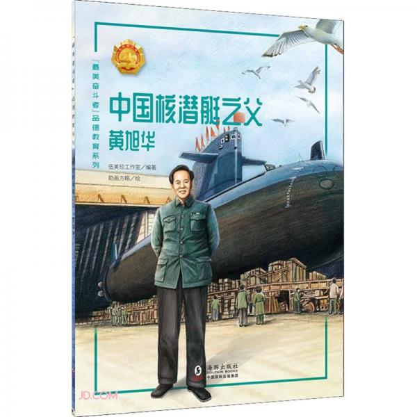 中国核潜艇之父(黄旭华)/最美奋斗者品德教育系列