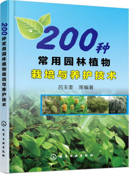 200种常用园林植物栽培与养护技术