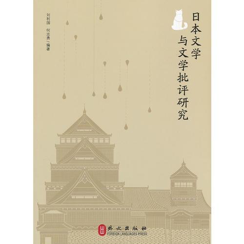 日本文學(xué)與文學(xué)批評研究