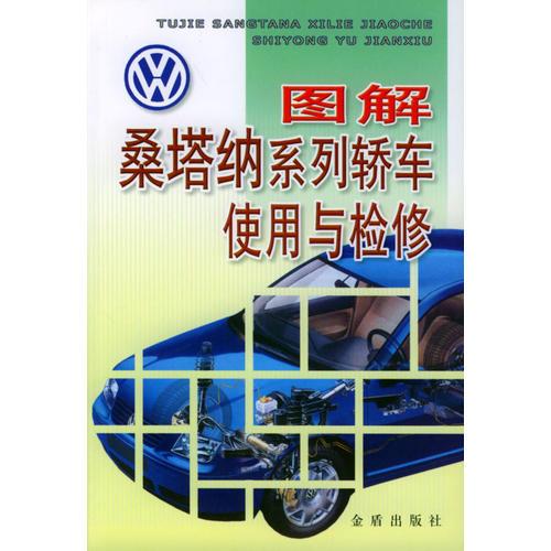 圖解桑塔納系列轎車使用與檢修