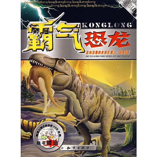 霸氣恐龍:走向沒落的史前巨獸(白堊紀(jì))