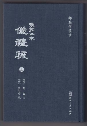 张敦仁本仪礼疏