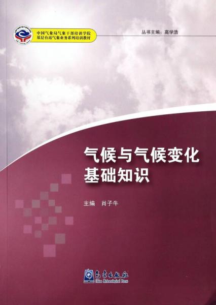 氣候與氣候變化基礎知識