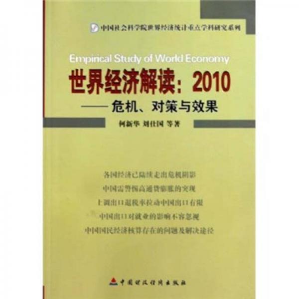 世界经济解读：2010危机，对策与效果