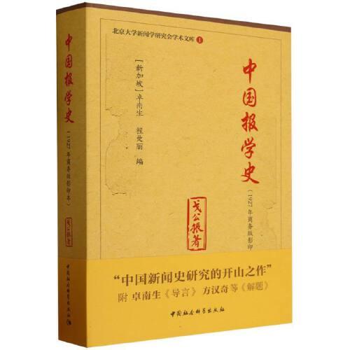 《中国报学史》（1927年商务版影印本）