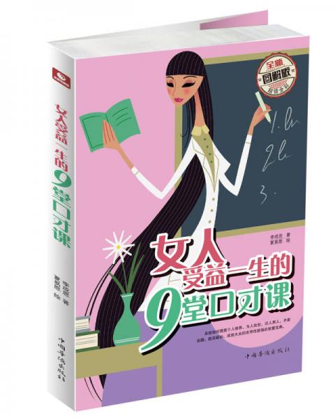 女人受益一生的9堂口才課