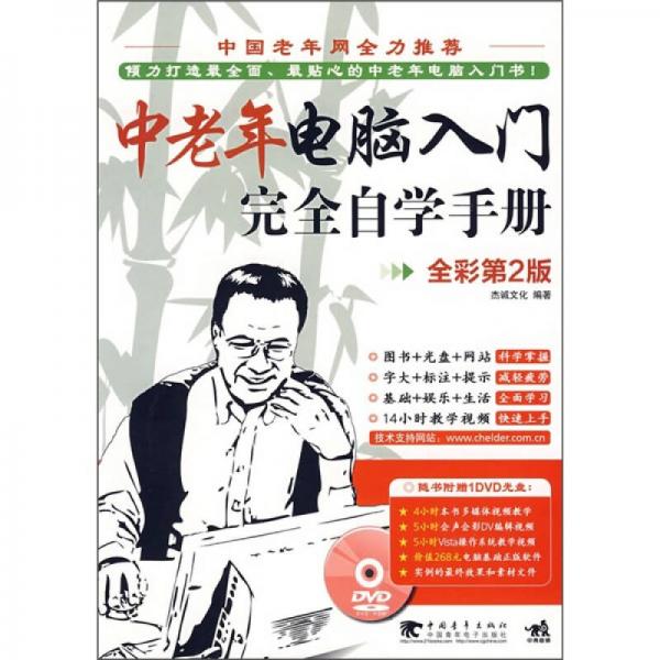 中老年電腦入門(mén)完全自學(xué)手冊(cè)
