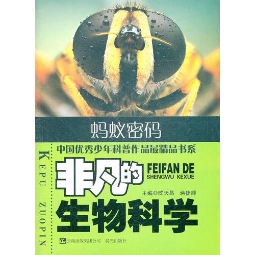 非凡的生物科学 蚂蚁密码