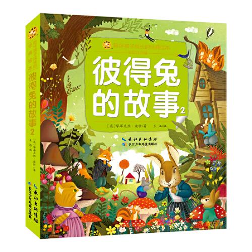 全新正版图书 彼得兔的故事(2)毕翠克丝·波特长江少年儿童出版社9787572123405