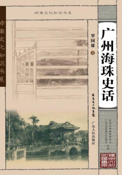 嶺南文化知識(shí)書(shū)系：廣州海珠史話