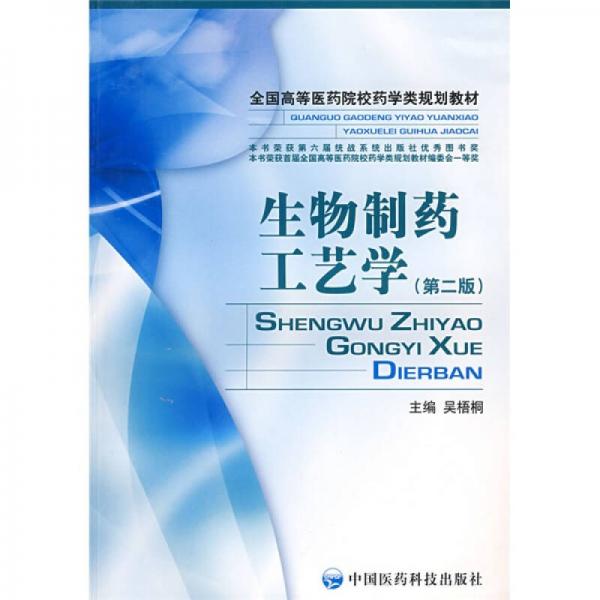 全國高等醫(yī)藥院校藥學類規(guī)劃教材：生物制藥工藝學