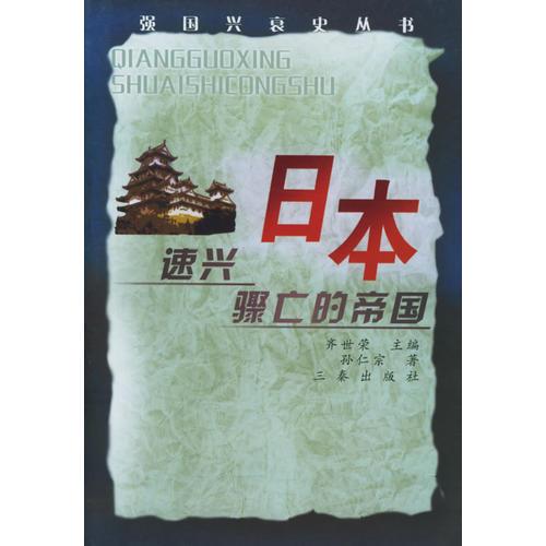 日本：速兴骤亡的帝国——强国兴衰史丛书