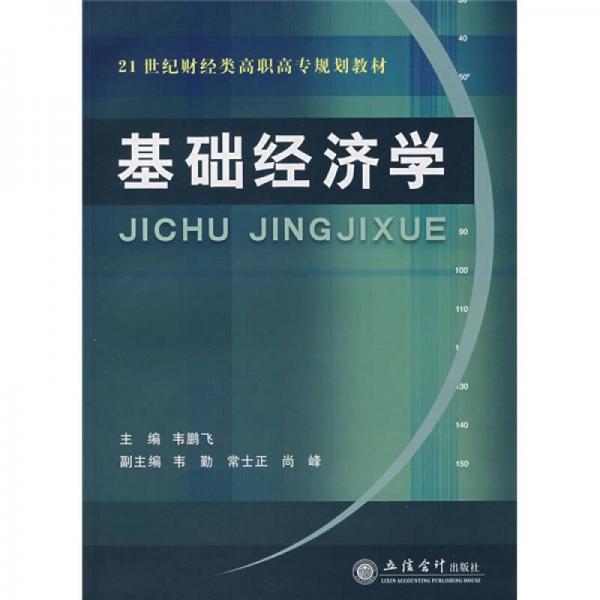 基礎(chǔ)經(jīng)濟(jì)學(xué)/21世紀(jì)財經(jīng)類高職高專規(guī)劃教材