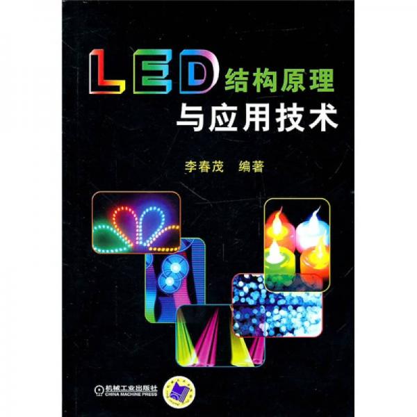 LED结构原理与应用技术