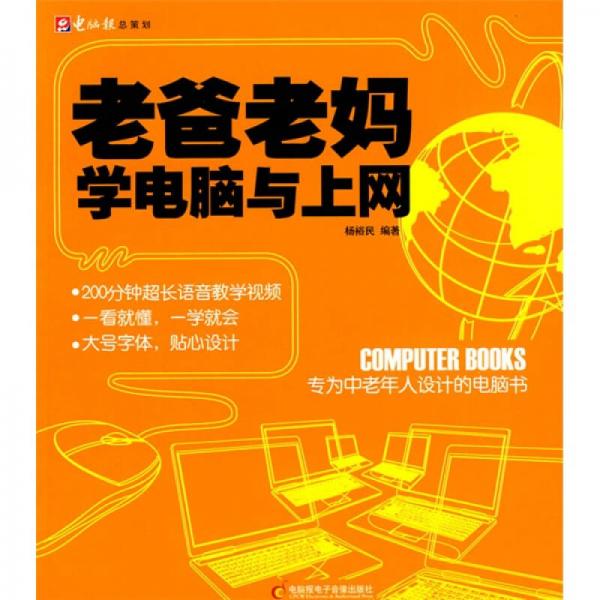 老爸老媽學電腦與上網(wǎng)：專為中老年人設計的電腦書