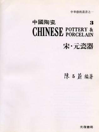 中國(guó)陶瓷3：宋．元瓷器