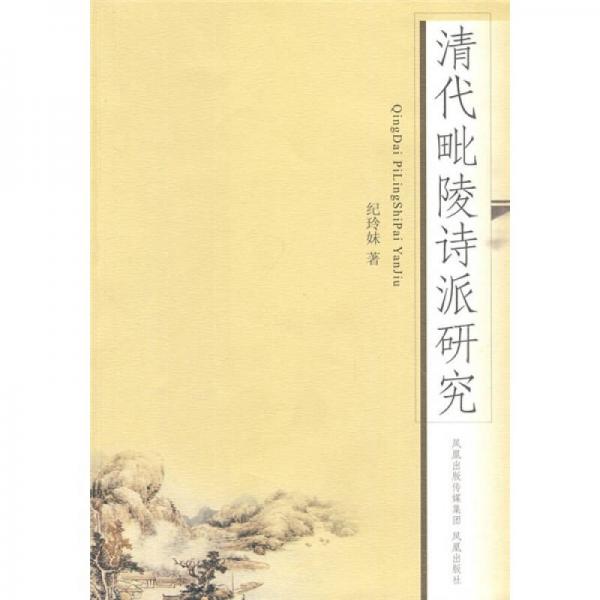 清代毗陵詩派研究