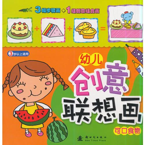 幼兒創(chuàng)意聯(lián)想畫·可口食物