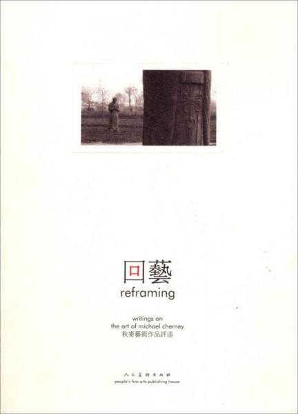 回藝（reframing）