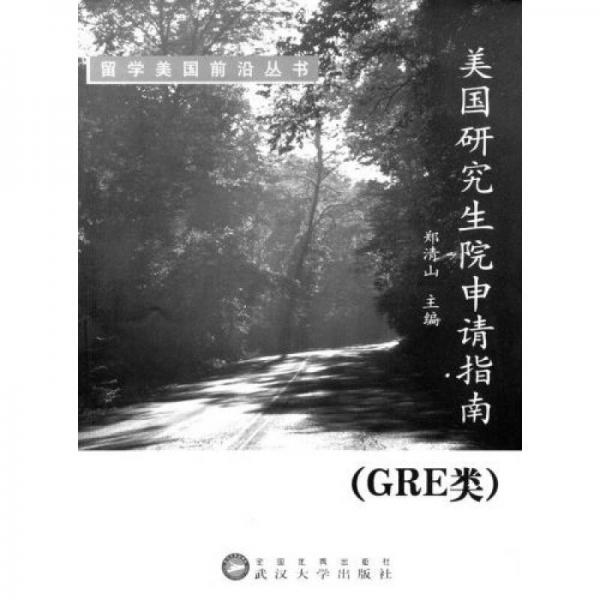 美國研究生院申請(qǐng)指南