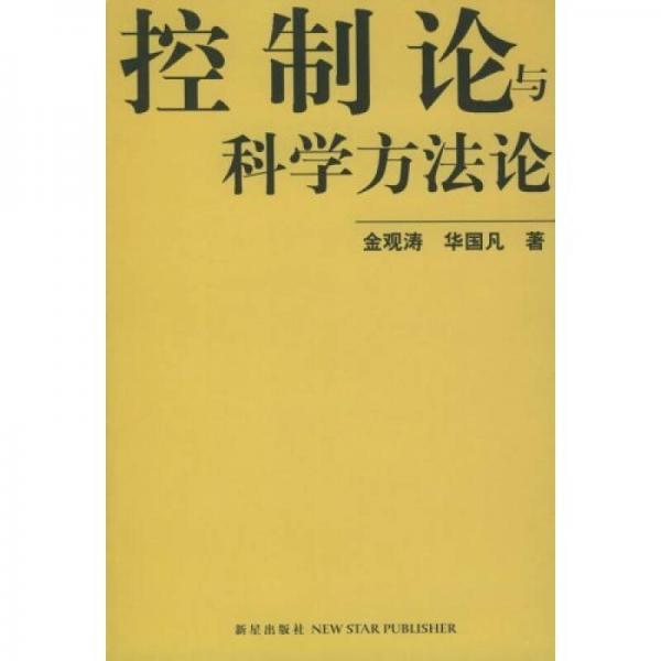 控制论与科学方法论