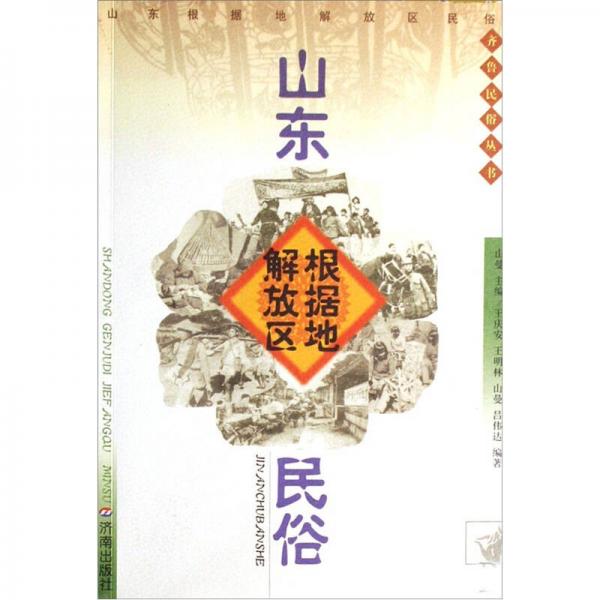 山東根據(jù)地解放區(qū)民俗
