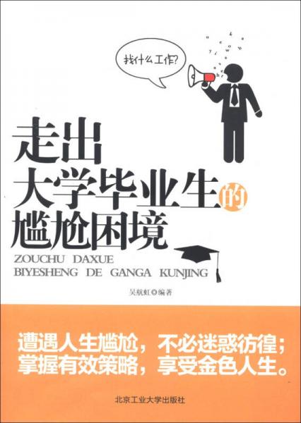 走出大学毕业生的尴尬困境