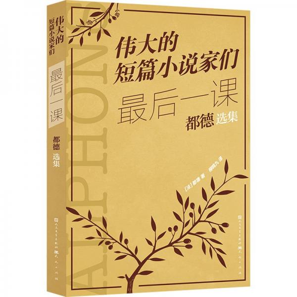 最后一课 都德选集