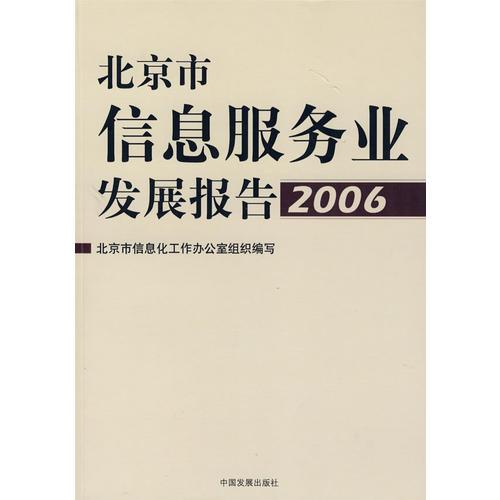 北京市信息服務(wù)業(yè)發(fā)展報(bào)告：2006