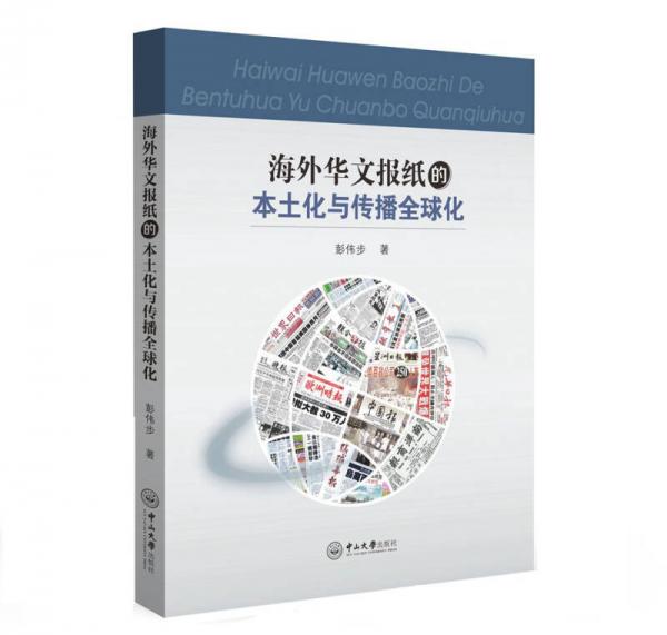 海外华文报纸的本土化与传播全球化