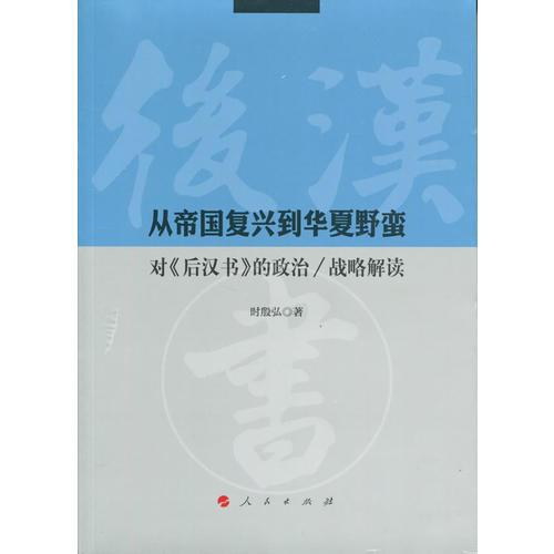 从帝国复兴到华夏野蛮：对《后汉书》的政治/战略解读