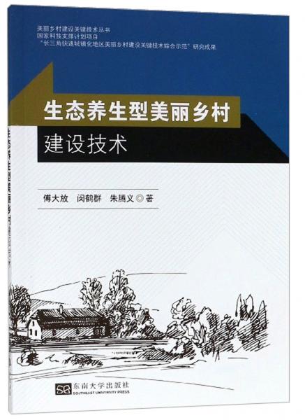 生態(tài)養(yǎng)生型美麗鄉(xiāng)村建設(shè)技術(shù)/美麗鄉(xiāng)村建設(shè)關(guān)鍵技術(shù)叢書