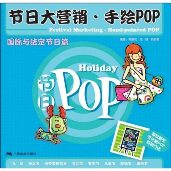 节日大营销·手绘POP：国际与法定节日篇