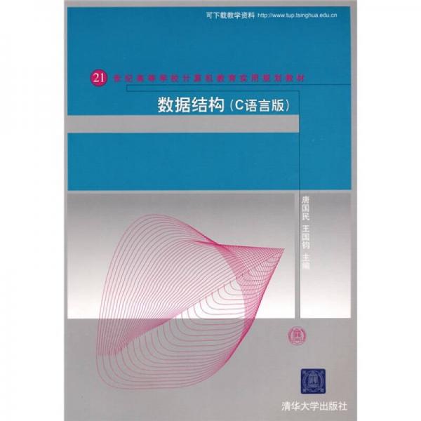 數(shù)據(jù)結(jié)構(gòu):C語(yǔ)言版